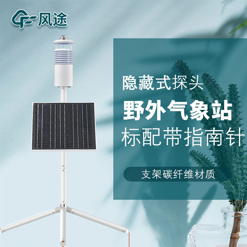 便携式野外气象站FT-JQX10好用吗？性能怎么样？